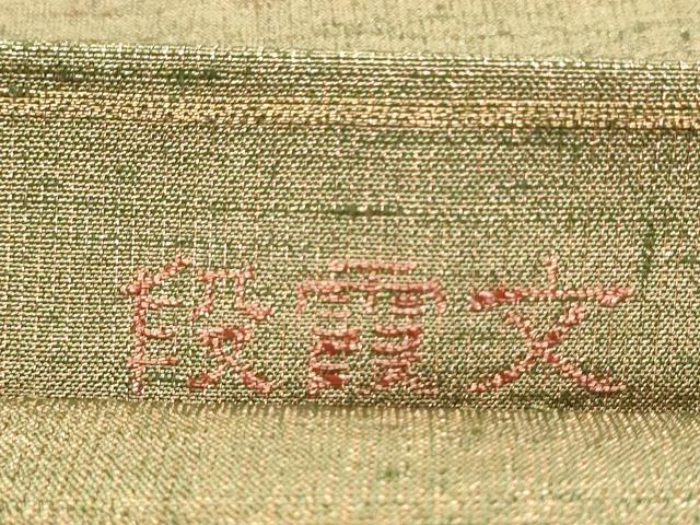 平和屋着物●桝屋高尾　ねん金綴錦　全通柄袋帯　段霞文　金糸　正絹　逸品　CABD5772hy