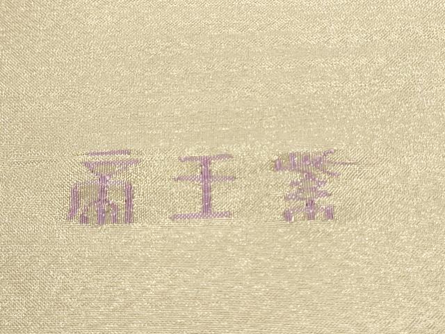 平和屋着物●京の名門　じゅらく謹製　帝王紫　太鼓柄袋帯　すくい織　幾何学文様　金銀糸　正絹　逸品　CABD5793hy