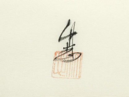 平和屋着物●塩瀬　九寸名古屋帯　作家物　手描き　藤花房　正絹　逸品　CABD5883hy