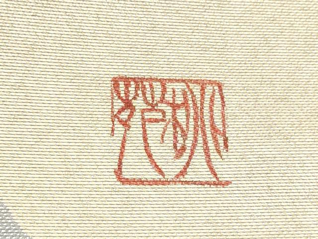 平和屋着物●西陣　九寸名古屋帯　作家物　枝花文　金銀彩　引箔　正絹　逸品　CABD5888hy