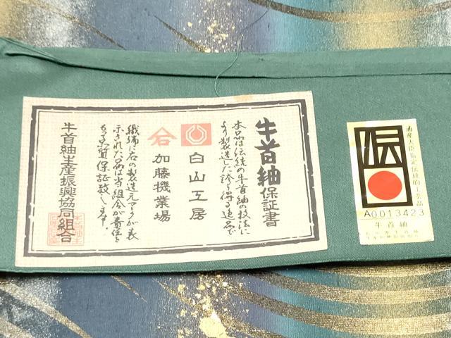 平和屋着物●石川県指定無形文化財　牛首紬　白山工房　手織り　全通柄袋帯　霞文　金銀彩　証紙付き　正絹　逸品　CABD5911hy