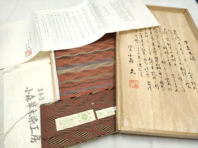 平和屋着物●本場筑前博多織 草木染 手織工房 染匠：小森久 両面 全通柄袋帯 よろけ縞 金糸 たとう紙・証紙・共箱付 正絹 逸品CABD5925hy