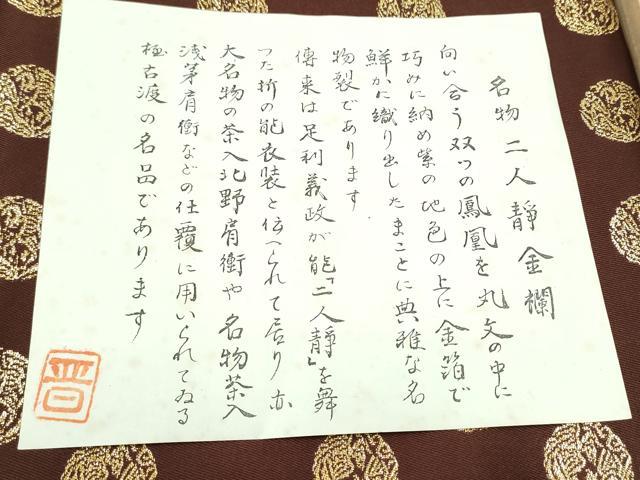 平和屋着物●龍村晋謹製　全通柄袋帯　名物二人静金襴　金糸　共箱・証紙付き　上代38万　正絹　逸品　CABD5927hy