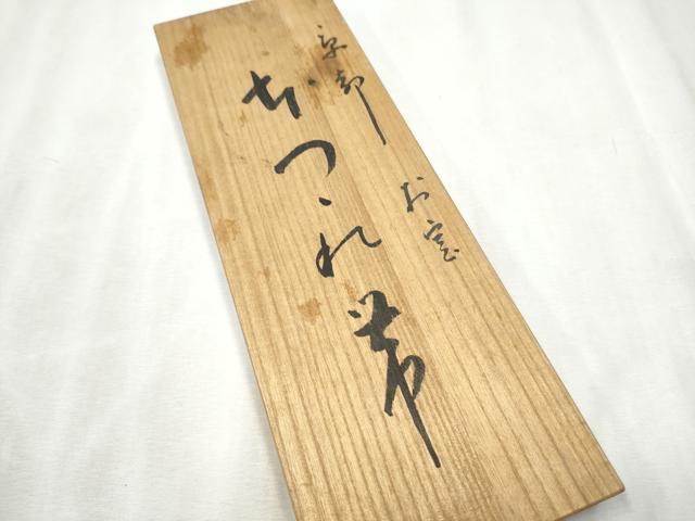 平和屋着物●男性　爪掻き本綴れ　角帯　色無地　肥後煤竹色　共箱付き　正絹　逸品　未使用　CABD5930hy