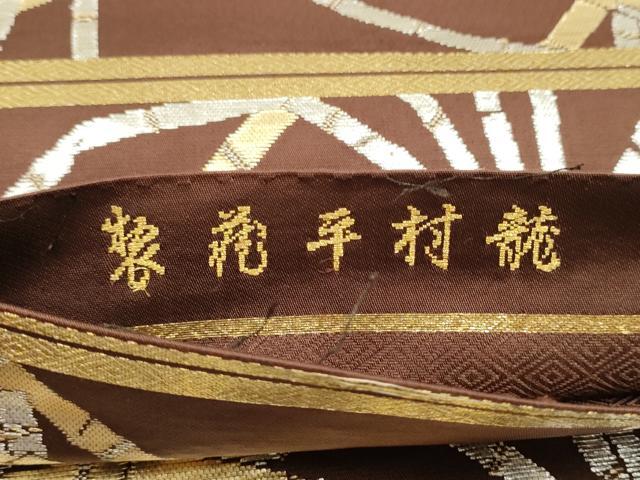 平和屋着物●龍村平蔵製　丸帯　芒文豊公残錦　金銀糸　正絹　逸品　CABD5975hy