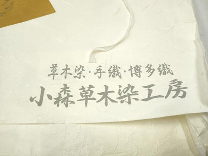 平和屋着物▽本場筑前博多織 草木染 手織工房 染匠：小森久 両面 全通柄袋帯 スリーシーズン 春夏秋 よろけ縞 たとう紙付 逸品 CABD5996hy