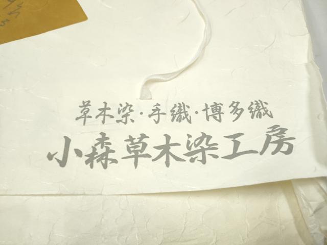 平和屋着物▽本場筑前博多織 草木染 手織工房 染匠：小森久 両面 全通柄袋帯 スリーシーズン 春夏秋 よろけ縞 たとう紙付 逸品 CABD5996hy