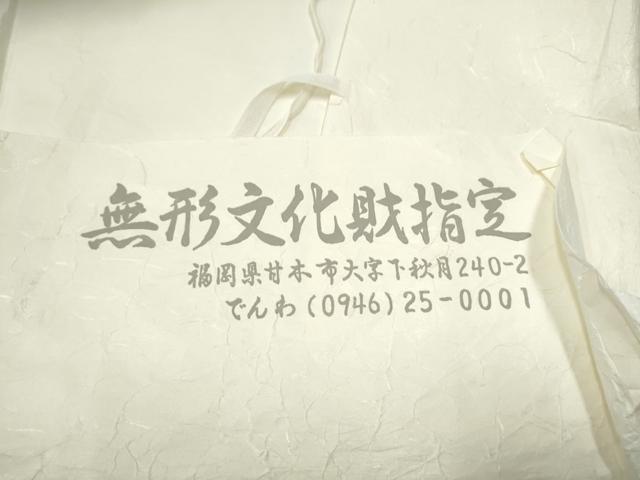 平和屋着物▽本場筑前博多織 草木染 手織工房 染匠：小森久 両面 全通柄袋帯 スリーシーズン 春夏秋 よろけ縞 たとう紙付 逸品 CABD5996hy