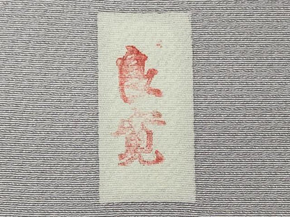 平和屋着物■訪問着 作家物 笠松文 良寛 暈し染め 金彩 正絹 逸品 CABD6771oy