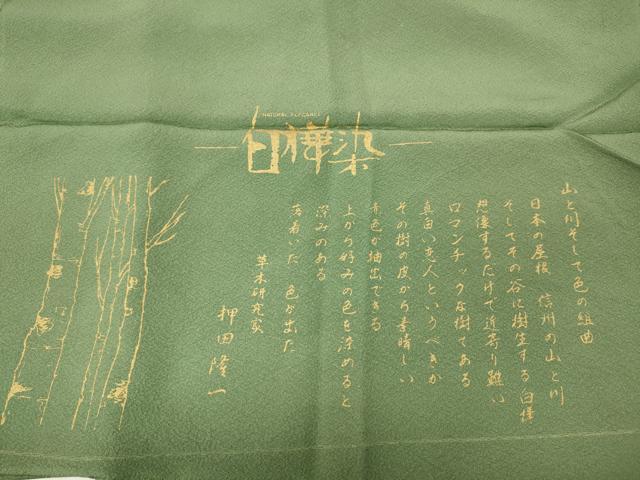 平和屋着物●上質な色無地　白樺染　堅牢染　押田隆一　山葵色　反端付き　正絹　逸品　CABD7207ut