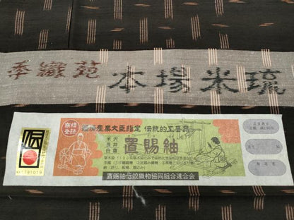 平和屋着物●手織苑　本場米琉　置賜紬　吉祥文　証紙付き　正絹　逸品　CABD7265ut