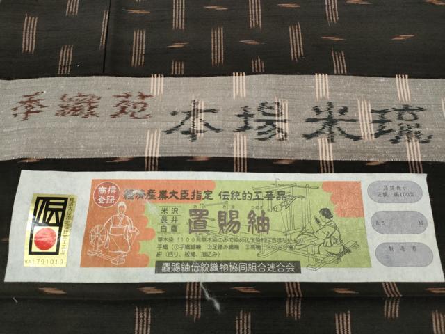 平和屋着物●手織苑　本場米琉　置賜紬　吉祥文　証紙付き　正絹　逸品　CABD7265ut