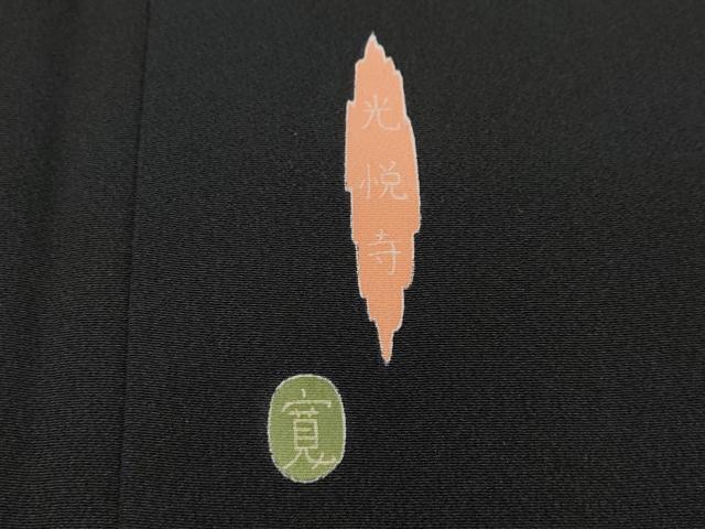 平和屋着物●豪華黒留袖　友禅　作家物　光悦寺　正絹　逸品　CABD7282ut
