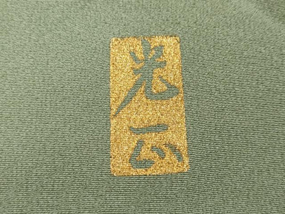 平和屋着物●金彩友禅　卓越技能者・名工・和田光正　色留袖　飛鶴松文　金銀彩　正絹　逸品　CABD7284ut