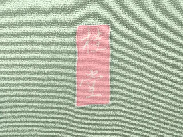 平和屋着物●訪問着　友禅　作家物　草花文　暈し染め　正絹　逸品　未使用　CABD7323ut