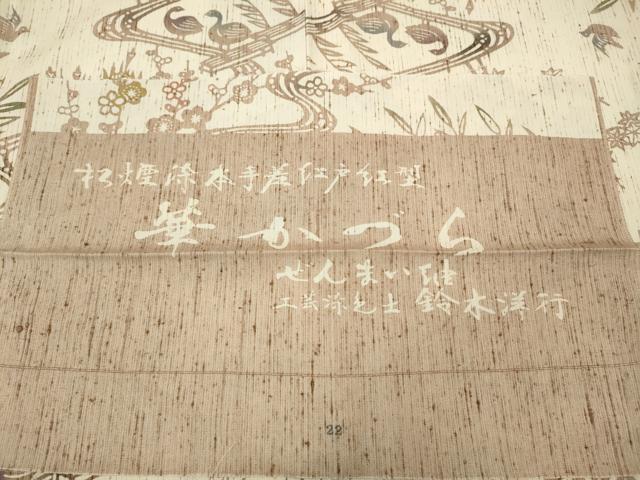 平和屋着物●ぜんまい紬　松煙染本手差江戸紅型　工芸染織士　鈴木洋行　華かづら　反端付き　正絹　逸品　CABD7408ut