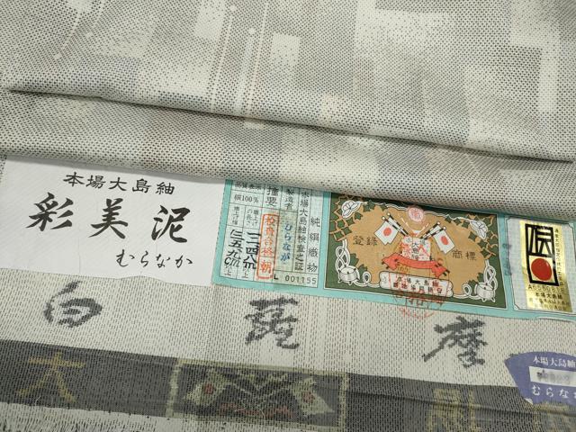 平和屋着物●本場大島紬　白大島　9マルキ　白薩摩　彩美泥　短冊重ね文　むらなか謹製　証紙付き　正絹　逸品　CABD7466ut