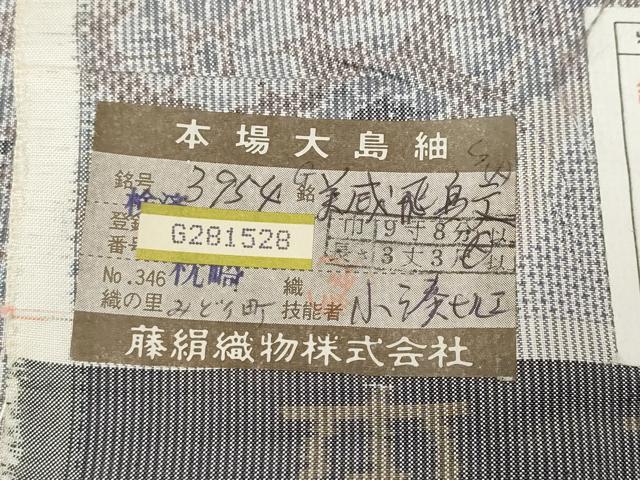 平和屋着物●都喜ヱ門　本場大島紬　白大島　7マルキ　美感飛鳥文　総絣　藤絹織物謹製　証紙付き　正絹　逸品　CABD7493ut