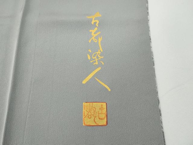 平和屋着物●山岡古都・古都染人　染織美術品　薬墨染　天目織　お召　雪輪飛鶴花文　正絹　逸品　未使用　CABD7521ut