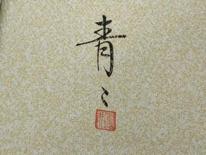 平和屋着物●京友禅の第一人者　松井青々　訪問着　道長地紙花文　たたき染め　金銀彩　正絹　逸品　CABD7522ut