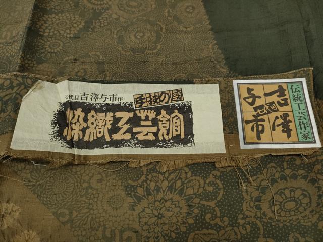 平和屋着物●伝統工芸士　七代目　吉澤与市　紬　絞り　染織工芸館　切嵌更紗花唐草文　証紙付き　正絹　逸品　CABD7529ut