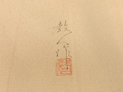 平和屋着物●鎌倉友禅　坂井教人　日本工芸会正会員　訪問着　刺繍　群れ鳥　金糸　正絹　逸品　未使用　CABD8010vp