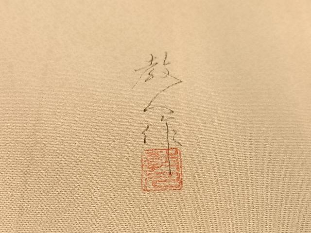 平和屋着物●鎌倉友禅　坂井教人　日本工芸会正会員　訪問着　刺繍　群れ鳥　金糸　正絹　逸品　未使用　CABD8010vp
