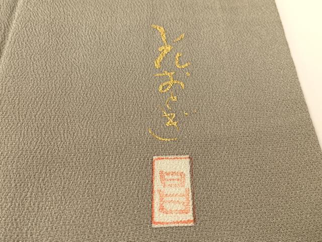 平和屋着物●訪問着　作家物　駒刺繍　花おとぎ　金彩　鬼しぼ縮緬　正絹　逸品　CABD8105vp