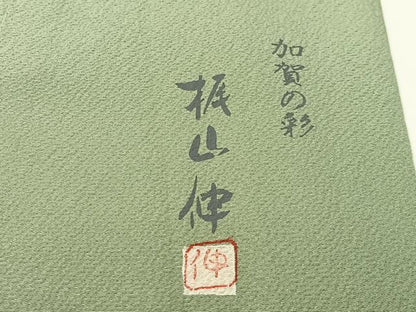 平和屋着物●本加賀友禅作家　梶山伸　色留袖　草花文　暈し染め　正絹　逸品　CABD8171vp