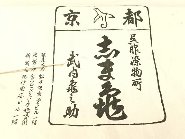 平和屋着物●極上　銀座　志ま亀　訪問着　桐唐草文　金彩　鬼しぼ縮緬　たとう紙付き　正絹　逸品　CABD8203vp