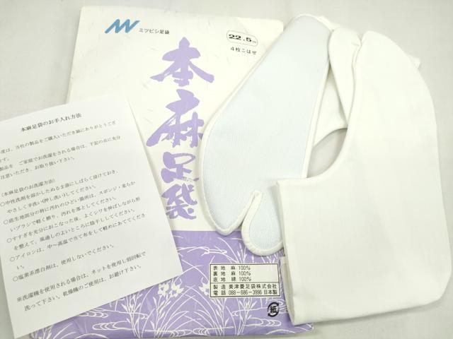 平和屋着物＊夏物　和装小物　足袋・足袋入れまとめて６点　本麻　4枚コハゼ　22.5cm　逸品　未使用　CABD8745ju
