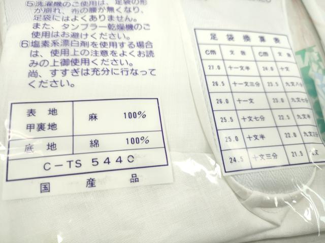 平和屋着物＊夏物　和装小物　足袋・足袋入れまとめて６点　本麻　4枚コハゼ　22.5cm　逸品　未使用　CABD8745ju