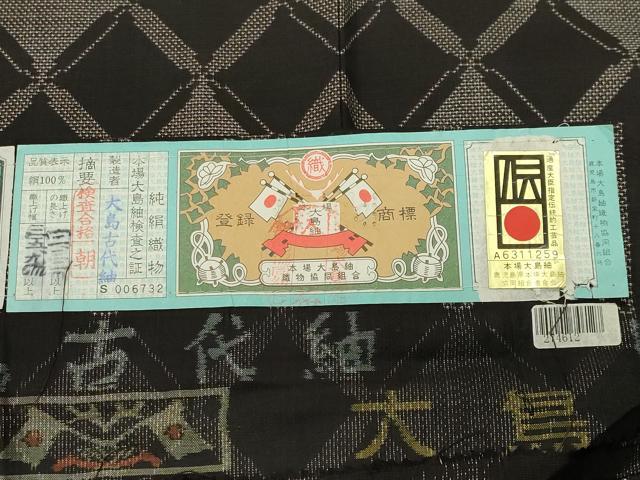 平和屋着物●本場大島紬　9マルキ　泥染め　菱吉祥文　さが美扱い　証紙付き　正絹　逸品　CABD8806gh