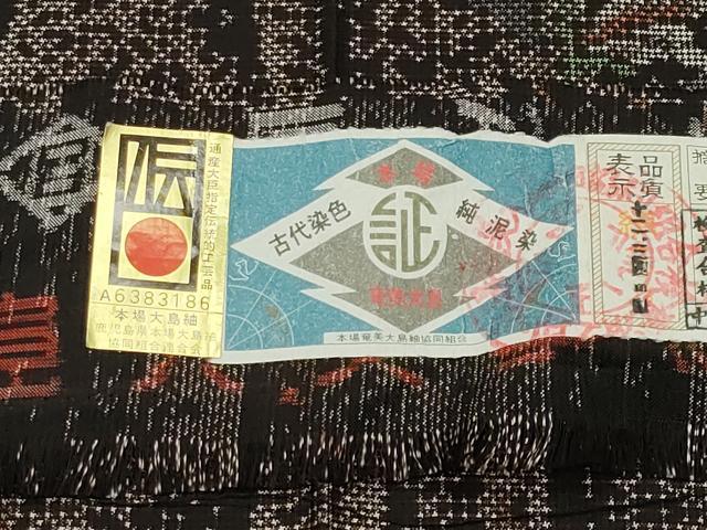 平和屋着物●本場大島紬　7マルキ　泥染め　立涌枝花文　直野国広作　証紙付き　正絹　逸品　CABD8814gh