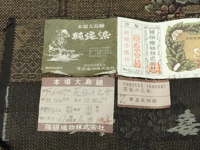 平和屋着物●都喜ヱ門　本場大島紬　9マルキ　泥染め　花伝の乙女　藤絹織物謹製　証紙付き　ロング丈　正絹　逸品　未使用　CABD8816gh