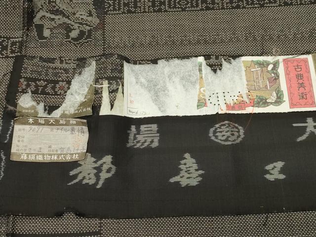 平和屋着物●都喜ヱ門　本場大島紬　9マルキ　ナイル墓情　藤絹織物謹製　証紙付き　正絹　逸品　CABD8817gh