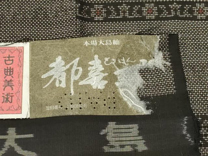 平和屋着物●都喜ヱ門　本場大島紬　9マルキ　ナイル墓情　藤絹織物謹製　証紙付き　正絹　逸品　CABD8817gh