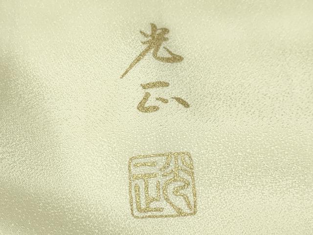 平和屋着物●金彩友禅　卓越技能者・名工・和田光正　訪問着　檜扇花文　暈し染め　金銀彩　正絹　逸品　未使用　CABD8829gh