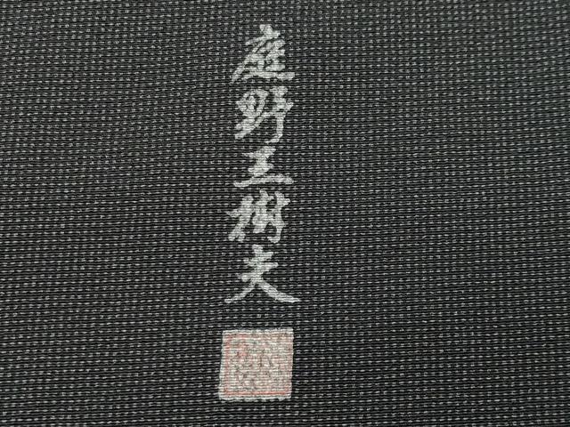 平和屋着物●江戸小紋　庭野三樹夫作　角通し　黒地　正絹　逸品　CABD8912gh