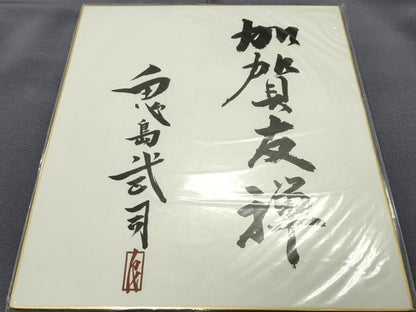 平和屋着物●本加賀友禅作家　鬼島武司　色留袖　松　色紙付き　正絹　逸品　CABD9011gh