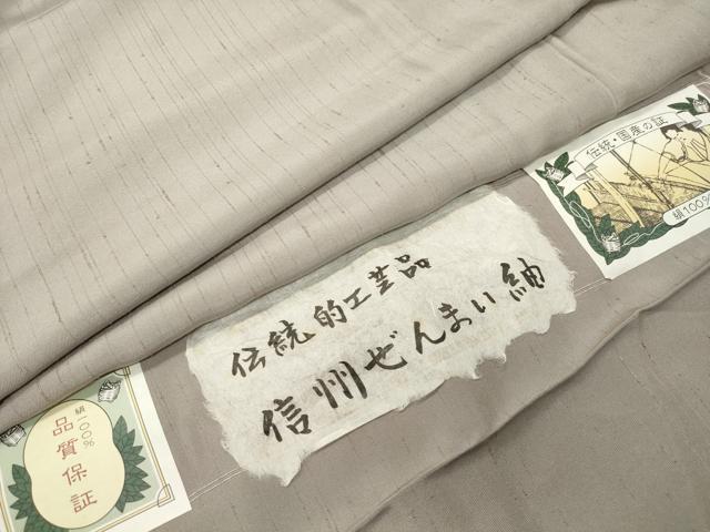 平和屋着物●信州ぜんまい紬　潤色　証紙付き　正絹　逸品　未使用　CABD9017gh