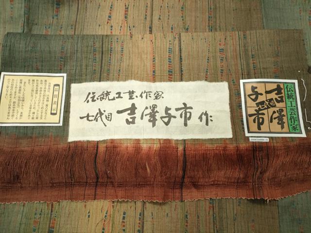 平和屋着物●伝統工芸士　七代目　吉澤与市　紬　間道　証紙付き　正絹　逸品　未使用　CABD9018gh