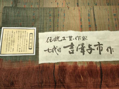 平和屋着物●伝統工芸士　七代目　吉澤与市　紬　間道　証紙付き　正絹　逸品　未使用　CABD9018gh