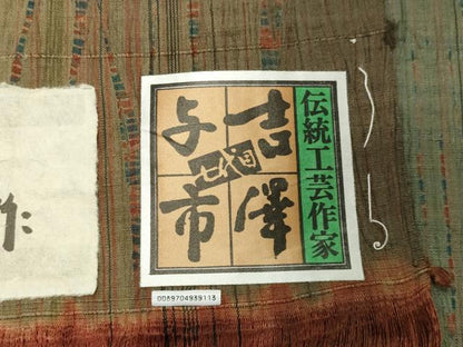 平和屋着物●伝統工芸士　七代目　吉澤与市　紬　間道　証紙付き　正絹　逸品　未使用　CABD9018gh
