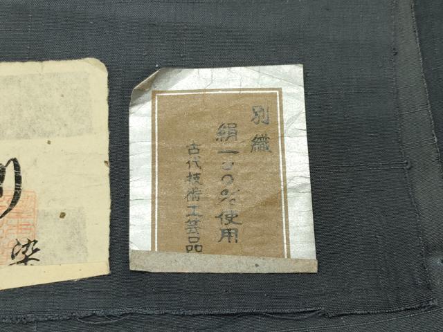 平和屋着物○本真綿紬 桶絞り 舞花文 籠蝋染 反端