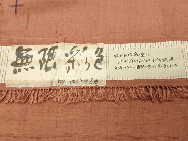 平和屋着物●ゆきやま紬　無限彩色　反端付き　正絹　逸品　未使用　CABD9114gh