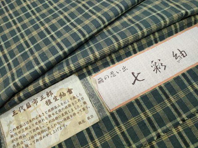 平和屋着物●三代目市三郎　七彩紬　繭の思い出　格子柄　反端付き　正絹　逸品　CABD9115gh