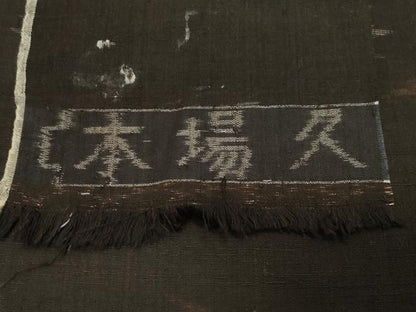 平和屋着物●国指定重要無形文化財　本場久米島紬　手織　飛鳥文　反端付き　正絹　逸品　CABD9116gh