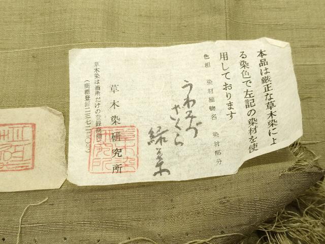 平和屋着物●山崎青樹作　草木染研究所　紬　草木染　老竹色　反端付き　正絹　逸品　未使用　CABD9117gh 平和屋着物○山崎青樹作 草木染研究所 紬 草木染 老竹色 反