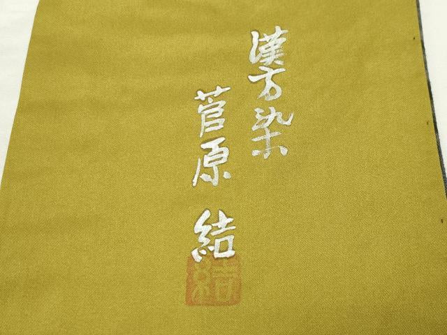 平和屋着物●菅原工房　菅原結作　漢方染　紬　総絞り　吉祥文　正絹　逸品　CABD9121gh